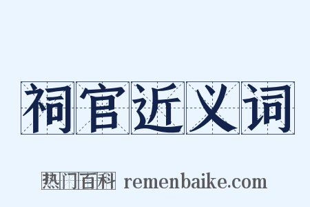 祠官近义词是什么意思的图片